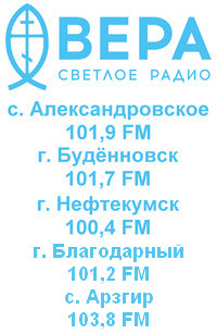 Кликните, чтобы слушать «Радио ВЕРА» в Интернете