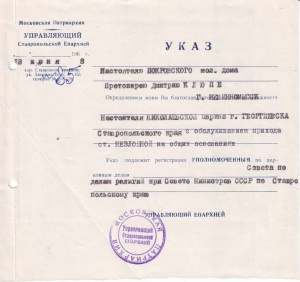 Указ о назначении настоятелем Николаевской церкви г. Георгиевска