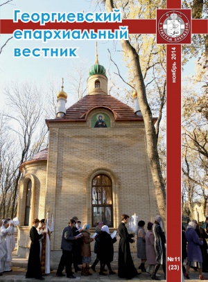 Одиннадцатый номер журнала «Георгиевский епархиальный вестник» за 2014 год