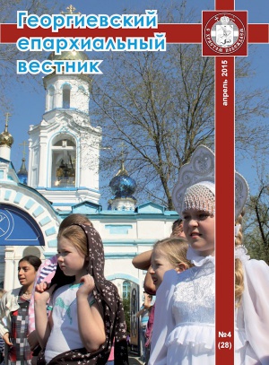 Вышел четвертый в 2015 году номер журнала «Георгиевский епархиальный вестник»