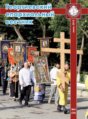 Вышел шестой в 2015 году номер журнала «Георгиевский епархиальный вестник»