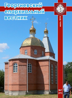 Вышел седьмой в 2015 году номер журнала «Георгиевский епархиальный вестник»