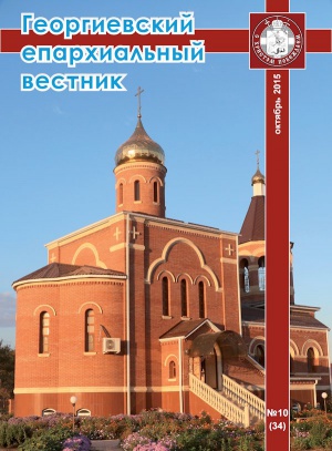 Вышел десятый в 2015 году номер журнала «Георгиевский епархиальный вестник»