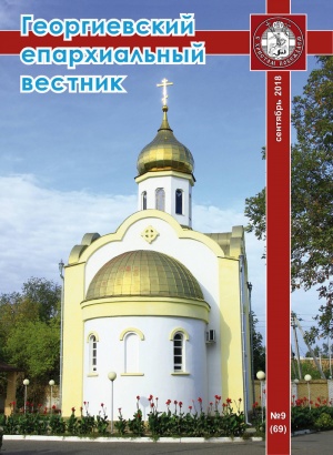 Вышел девятый в 2018 году номер журнала «Георгиевский епархиальный вестник»