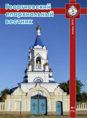 Вышел первый в 2019 году номер журнала «Георгиевский епархиальный вестник»
