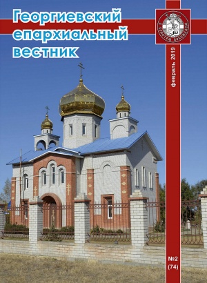 Вышел второй в 2019 году номер журнала «Георгиевский епархиальный вестник»