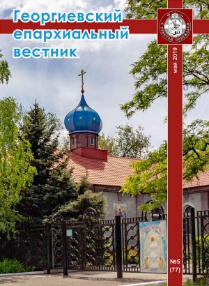 Вышел пятый в 2019 году номер журнала «Георгиевский епархиальный вестник»