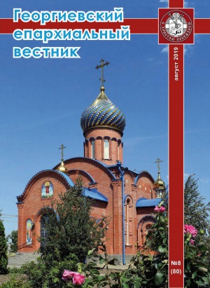 Вышел восьмой в 2019 году номер журнала «Георгиевский епархиальный вестник»