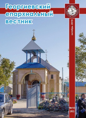 Вышел десятый в 2019 году номер журнала «Георгиевский епархиальный вестник»