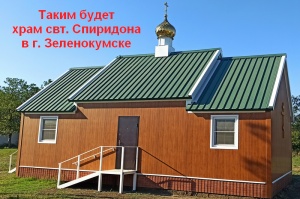 В Зеленокумске началось строительство нового храма