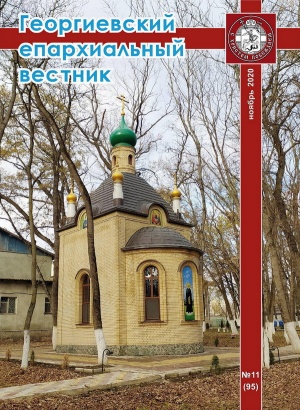 Вышел одиннадцатый в 2020 году номер журнала «Георгиевский епархиальный вестник»
