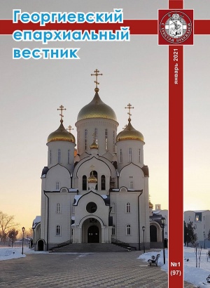 Вышел первый в 2021 году номер журнала «Георгиевский епархиальный вестник»