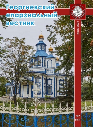 Вышел седьмой в 2021 году номер журнала «Георгиевский епархиальный вестник»