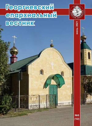 Вышел шестой в 2021 году номер журнала «Георгиевский епархиальный вестник»