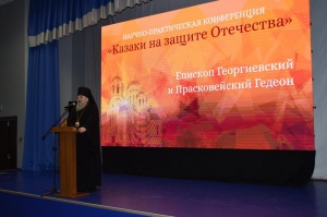Епископ Гедеон принял участие в научно-практической конференции «Казаки на защите Отечества», посвященной 875-летию Москвы