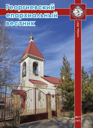 Вышел одиннадцатый в 2021 году номер журнала «Георгиевский епархиальный вестник»