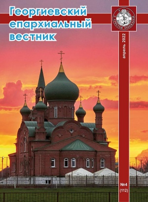 Вышел четвёртый в 2022 году номер журнала «Георгиевский епархиальный вестник»