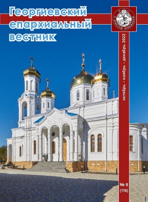 Вышел последний в 2022 году номер журнала «Георгиевский епархиальный вестник»