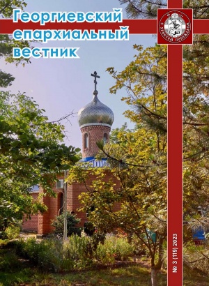 Последний номер журнала «Георгиевский епархиальный вестник»