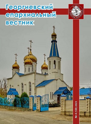 Последний номер журнала «Георгиевский епархиальный вестник»